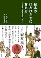 Amazon.co.jp: 日本のほとけさまに甘える―たよれる身近な17仏